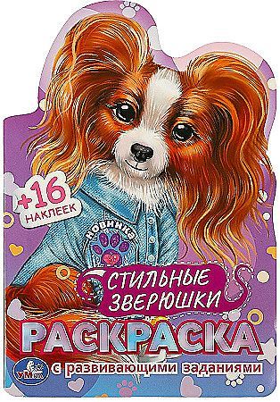 Стильные зверюшки. Раскраска с развивающими заданиями. 364937