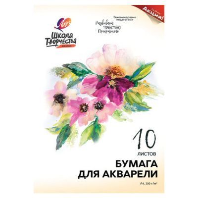 Папка д/акварели ШКОЛА ТВОРЧЕСТВА 10л А4, 30С 1797-08