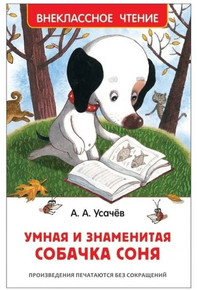 Знаменитая Собачка Соня Купить Книгу